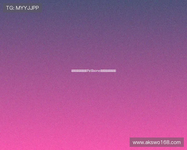 岁月留声，传奇永唱：PatBoone的音乐人生与时代印记