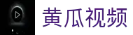 黄瓜视频最新版-黄瓜视频官网入口-黄瓜视频下载指南